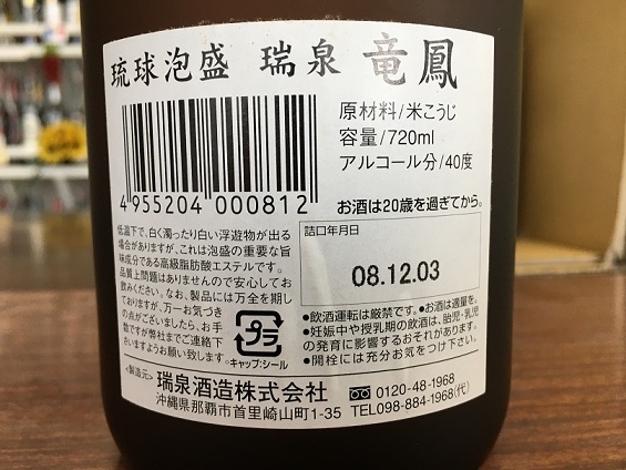 瑞泉 竜鳳 (720ml) | やまえみちのお酒屋さん